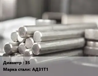 Круг алюминиевый 35 Марка: АД31Т1